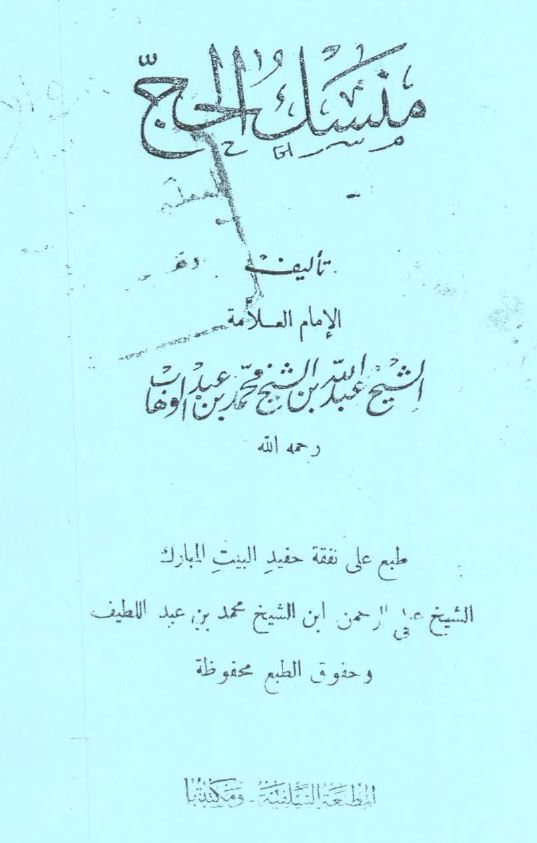 منسك الحج